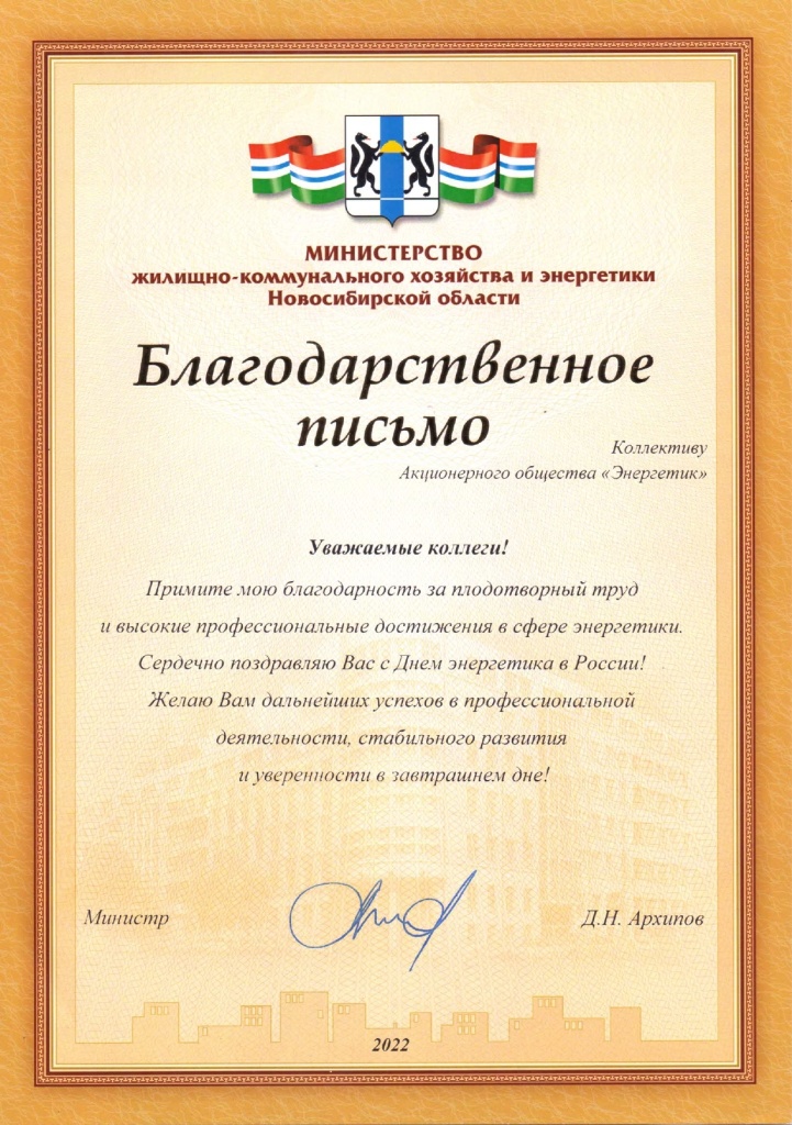 Благодарственное присьмо от Министерства ЖКХ Новосибирской области_page-0001.jpg