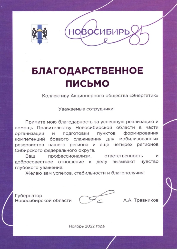 Благодарственное присьмо от Губернатора Новосибирской области.jpg